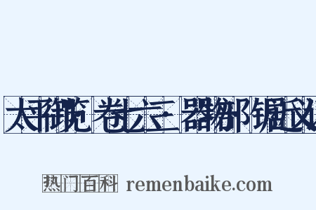太平御览·卷七六三·器物部·锯近义词是什么意思的图片